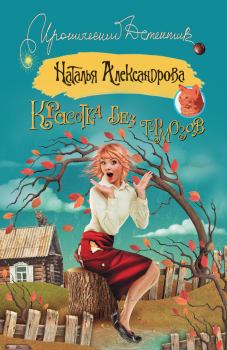 Обложка книги - Красотка без тормозов - Наталья Николаевна Александрова