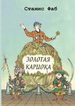 Книга - Золотая кариока. Станис Фаб - читать в Litvek
