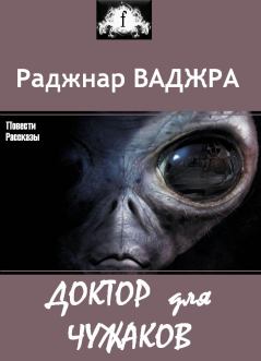 Книга - Доктор для чужаков (сборник). Раджнар Ваджра - читать в Litvek