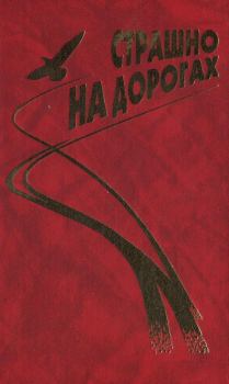 Книга - Байки (из сборника "Страшно на дорогах"). Геннадий Павлович Аксенов - читать в Litvek
