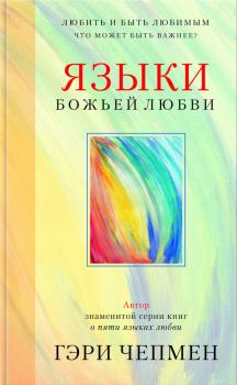 Книга - Языки Божьей любви. Гэри Чепмен - прочитать в Litvek
