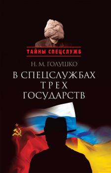 Книга - В спецслужбах трех государств. Николай Михайлович Голушко - прочитать в Litvek