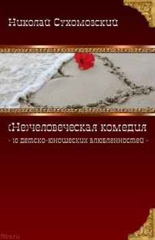 Книга - 10 детско-юношеских влюбленостей. Николай Михайлович Сухомозский - читать в Litvek