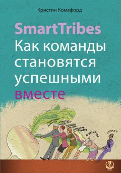 Обложка книги - SmartTribes. Как команды становятся успешными вместе - Кристин Комафорд
