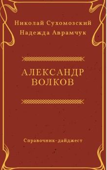Книга - Волков Александр. Николай Михайлович Сухомозский - читать в Litvek
