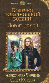 Обложка книги - Дорога домой - Александра Черчень