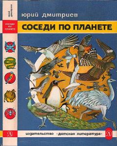 Книга - Соседи по планете: Птицы. Юрий Дмитриевич Дмитриев - читать в Litvek