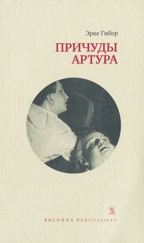 Обложка книги - Причуды Артура - Эрве Гибер