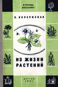 Книга - Из жизни растений. Вера Михайловна Корсунская - читать в Litvek