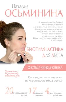 Обложка книги - Биогимнастика для лица. Система фейсмионика - Наталия Борисова Осьминина