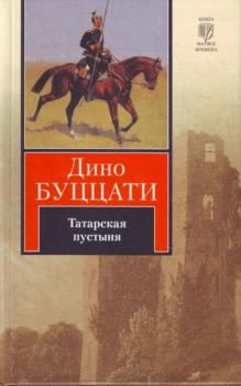 Обложка книги - Татарская пустыня - Дино Буццати