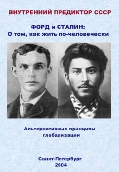 Обложка книги - Форд и Сталин: О том, как жить по-человечески. Альтернативные принципы глобализации - Внутренний Предиктор СССР
