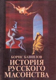 Обложка книги - Пушкин и масонство - Борис Башилов