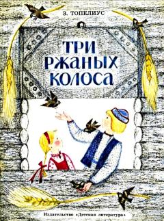 Книга - Три ржаных колоса. Сакариас Топелиус - читать в Litvek
