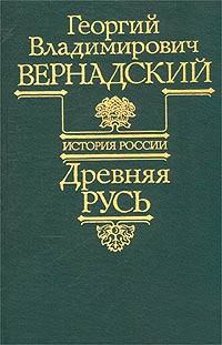 Обложка книги - Древняя Русь - Георгий Владимирович Вернадский