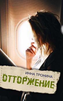 Обложка книги - Отторжение - Инна Сергеевна Тронина