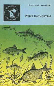 Обложка книги - Рыбы Подмосковья - Михаил Ильич Шатуновский
