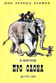 Обложка книги - Про слона. Рассказы - Борис Степанович Житков