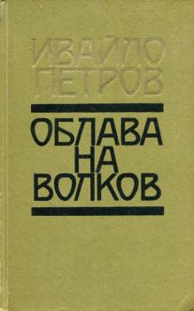 Обложка книги - Облава на волков - Ивайло Петров