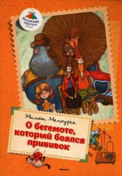 Обложка книги - О бегемоте, который боялся прививок (Сказки) - Милош Мацоурек