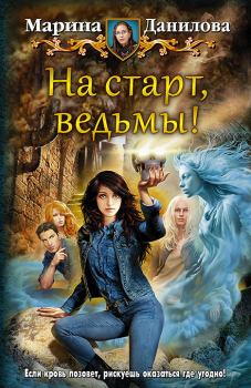 Книга - На старт, ведьмы!. Марина Данилова - читать в Litvek