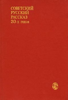 Обложка книги - Советский русский рассказ 20-х годов - Ефим Давидович Зозуля