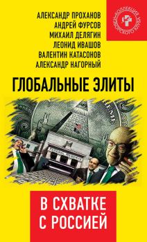 Обложка книги - Глобальные элиты в схватке с Россией -  Коллектив авторов