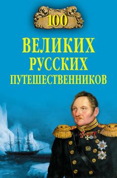Книга - 100 великих русских путешественников. Николай Николаевич Непомнящий - прочитать в Litvek