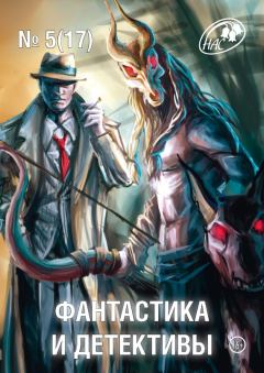 Обложка книги - Фантастика и Детективы 2014 № 05  - Оксана Романова