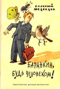 Книга - Баранкин, будь человеком!. Повесть-сказка. Валерий Владимирович Медведев - читать в ЛитВек
