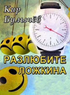 Обложка книги - Разлюбите Ложкина! - Кир Булычев