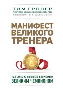 Обложка книги - Манифест великого тренера: как стать из хорошего спортсмена великим чемпионом - Тим Гровер