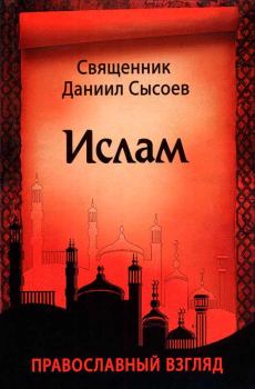 Обложка книги - Ислам. Православный взгляд - Даниил Алексеевич Сысоев