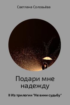 Обложка книги - Подари мне надежду - Светлана Соловьева