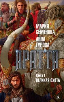 Обложка книги - Великая Охота - Мария Васильевна Семенова