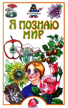 Обложка книги - Я познаю мир. Ботаника - Юлия Николаевна Касаткина