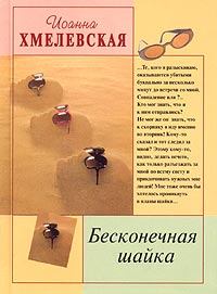Обложка книги - Бесконечная шайка - Иоанна Хмелевская