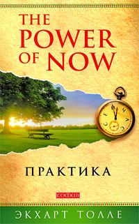 Книга - The Power of Now. Практика. Экхарт Толле - прочитать в Litvek