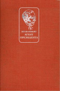 Книга - Агент президента. Эптон Синклер - читать в Litvek