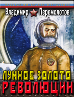 Обложка книги - Лунное золото Революции - Владимир Васильевич Перемолотов