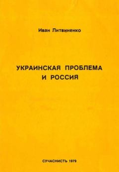 Обложка книги - Украинская проблема и Россия - Иван Литвиненко