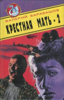 Обложка книги - Крестная мать - 2 - Валерий Михайлович Барбашов
