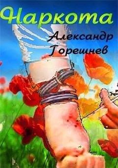 Книга - Наркота (СИ). Александр Горешнев - прочитать в Litvek