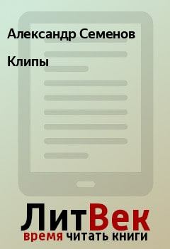 Книга - Клипы. Александр Семенов - читать в Litvek