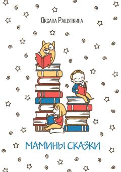Книга - Мамины сказки. Оксана Николаевна Ращупкина - прочитать в Litvek