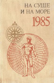 Обложка книги - НА СУШЕ И НА МОРЕ 1985 - Александр Рогов