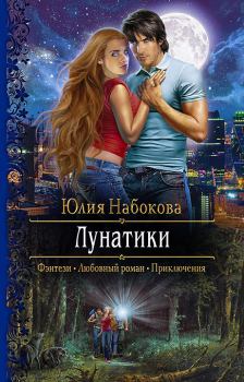 Обложка книги - Лунатики - Юлия Набокова