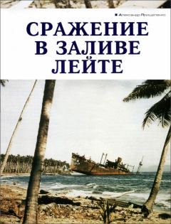 Обложка книги - Сражение в заливе Лейте - Александр Борисович Прищепенко