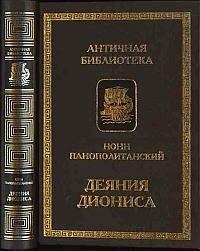 Обложка книги - Деяния Диониса - Нонн Панополитанский (Хмимский)