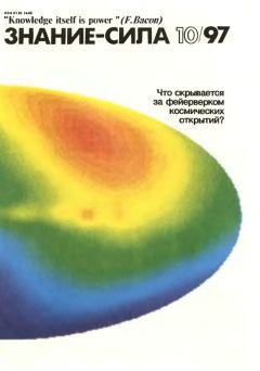 Обложка книги - Знание-сила, 1997 № 10 (844) -  Журнал «Знание-сила»
